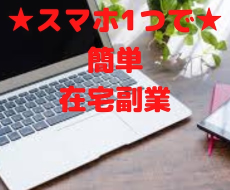 初心者でもできる簡単な在宅スマホ副業教えます ネットの裏技を大公開！最短最速で月5万の成果が簡単に出せる！ イメージ1