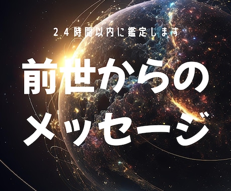 前世から届ける今のあなたへ～魂のメッセージ伝えます 前世の「あなた」が今の「あなた」にどうしても伝えたいこと イメージ1