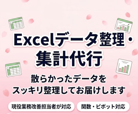 Excelデータ整理・集計・加工代行します 散らかったデータをスッキリ整理してお届けします！ イメージ1
