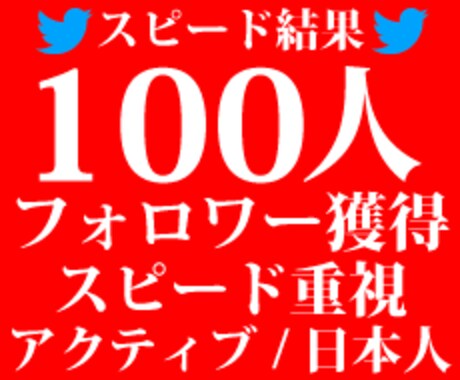 Twitterの日本人フォロワー100人増加します アクティブな日本人フォロワーが安値で迅速に獲得が可能です イメージ1