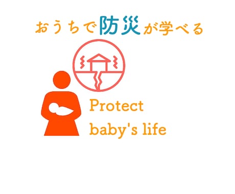 わが子を"地震から守る"方法教えます 今すぐ受講‼︎ 赤ちゃんの命を守るのがママ.パパの使命！ イメージ1