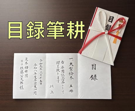 贈呈目録、代筆いたします 記念品贈呈の目録を美しい文字で。 イメージ1