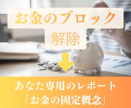 コーチが「お金のブロック」を見つけて解除します あなたのお金の思い込みを見つけて解除します イメージ1