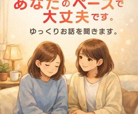 あなたのペースで大丈夫です。 ゆっくりお話聞きます ため込んだ気持ちを、安心して出せる場所。 イメージ1