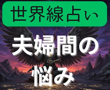 夫婦間の悩みを世界線占いでクリアにします 前に進むために2つの異なる世界線を鑑定書にしてお渡しします イメージ1