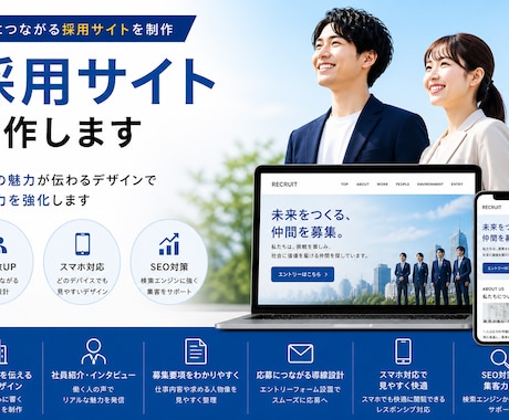 採用サイト・求人ページ制作します 応募につながる採用サイトを制作 イメージ1