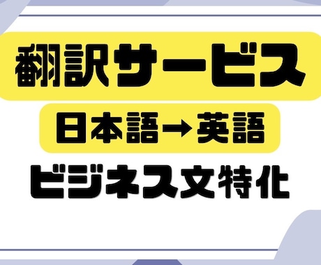 ビジネス文に！日本語を自然で適切な英語に翻訳します 【丁寧・自然】失礼のない自然な文章にします！ イメージ1