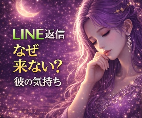 LINEの返信が来ない理由と彼の気持ち視ます ✦ 既読無視・未読の本音を霊感タロットで読み解きます✦ イメージ1