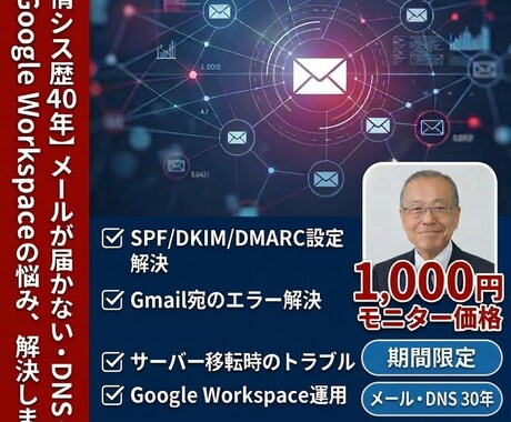 メール不着エラー即解決！現役管理者が承ります メールが届かない悩みを千円で即日解決。実績30年、誠実対応 イメージ2
