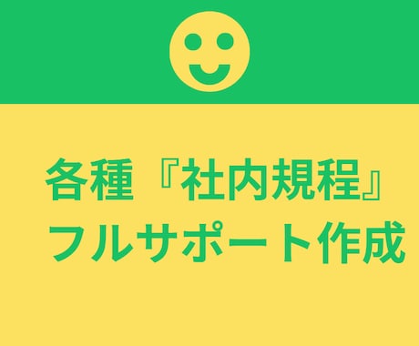 トラブルを防ぐ、実務で機能する社内規程作ります 実務で使える社内規程整備サポート イメージ1