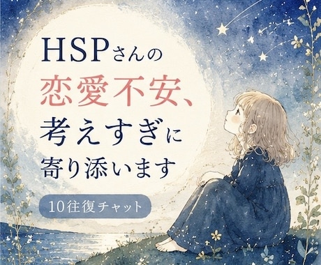 10往復☘️HSPさんの恋愛不安に寄り添います ✨恋愛のモヤモヤを安心して話せる場所です✨ イメージ1