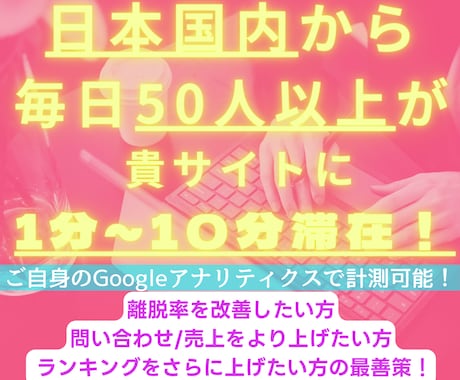 日本人を貴サイトに毎日１分～１０分、留まらせます 約３０日間、毎日５０～１００人の日本人が貴サイトに滞在！ イメージ1
