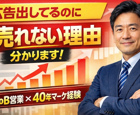 広告出しているのに売れない…その原因、特定します 【広告で失敗している方へ】原因特定→改善→売上化まで対応 イメージ1