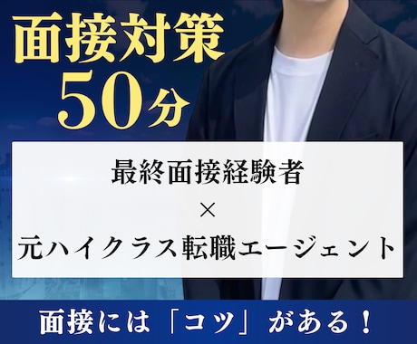 最終面接経験者が「面接のコツ」を教えます 面接担当者の「職種/職位」ごとの対策が鍵を握ります！ イメージ1