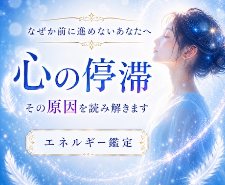 今のあなたを止めているエネルギーの原因読み解きます 心のモヤモヤ・人生が停滞する理由をスピリチュアル鑑定します イメージ1