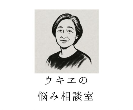 愚痴も弱音も全部受け止めてスッキリするまで聞きます 誰にも言えない気持ちを安心して話せます。 イメージ1