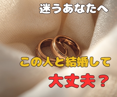 この人と結婚して大丈夫？迷うあなたへ占います お付き合い中のあなたへ。その相手で幸せは成就する？ イメージ1