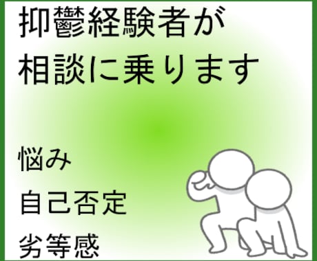 自己否定や劣等感で苦しむ方の相談に乗ります 抑鬱状態を克服した経験をもって、優しく真摯に受け止めます イメージ1