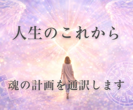 心の奥の声をやさしく通訳し、動き出せる状態にします 星やカードであなたの気持ちを解き明かし次へ向かう対話 イメージ1