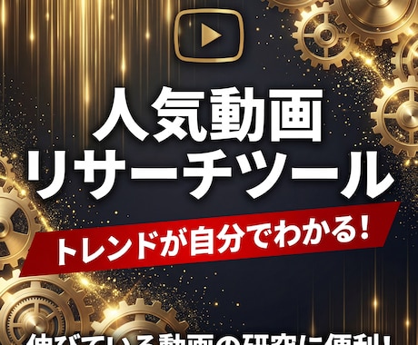 YouTubeの人気動画リサーチツール販売します 企画・収益化・マーケティングに便利！YouTuber必見！ イメージ1