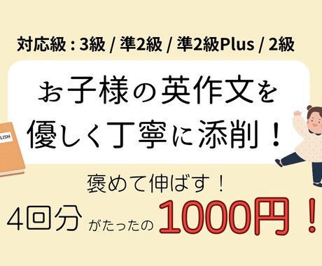 お子様向け！英検のライティングを優しく添削します 【褒めて伸ばす】4回分のお子様の英作文添削を行います！ イメージ1