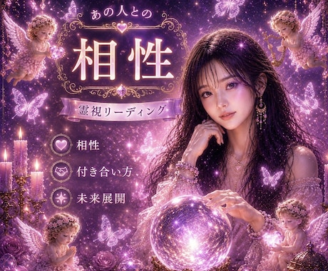気になる相性♥️付き合い方や今後展開を霊視で視ます 彼の本音ご縁サポート♥️復縁/片思い/複雑恋愛/年の差恋愛 イメージ1