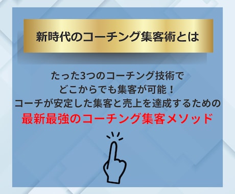 新時代のコーチング集客術が80分動画講座で学べます 「たった３つのコーチング技術」で集客とコーチングの悩みを解決 イメージ2