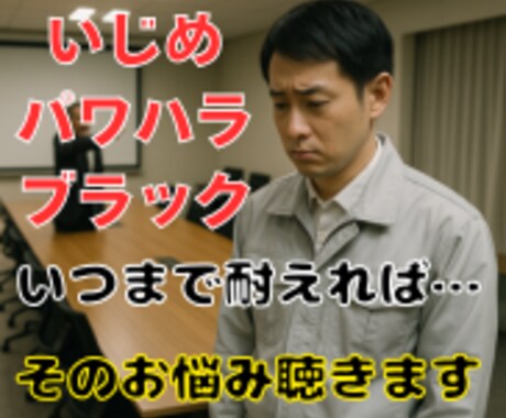 仕事つらい❗️限界❗️ブラック企業の悩み聴きます 上司からのイジメ❗️パワハラ❗️ブラックな職場に悩む電話相談 イメージ2