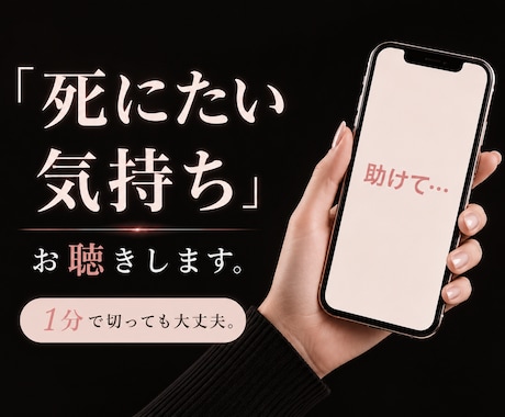 自殺相談｜死にたい・消えたい気持ちと向き合います 1分で切っても大丈夫。ひとりで耐えてきたあなたへ。 イメージ1