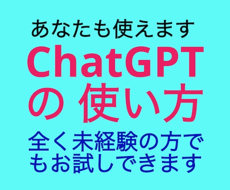 ChatGPTの使い方の初歩をアドバイス致します お試し体験ができるので好評です イメージ1
