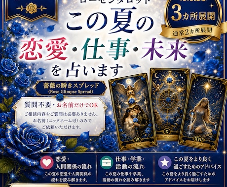 8月限定｜この夏の恋愛・仕事・未来を占います ローゼンタロット発売記念・通常2か所展開→3か所展開の鑑定 イメージ1