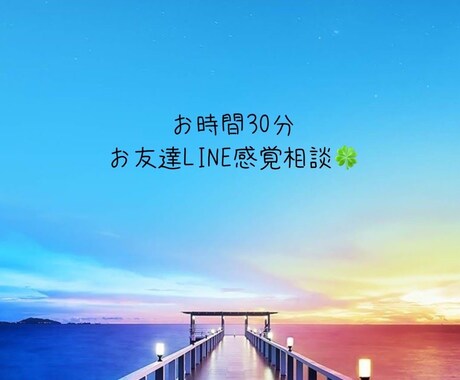 お友達のように聞いてほしい。あなたに寄り添います お話ししてみませんか？頑張ってるあなたに癒しを イメージ1