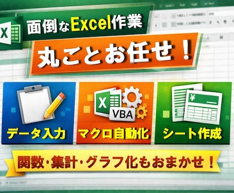 Excel作業なんでも代行します 面倒な入力からマクロ、関数を使用した自動化まで対応します イメージ1