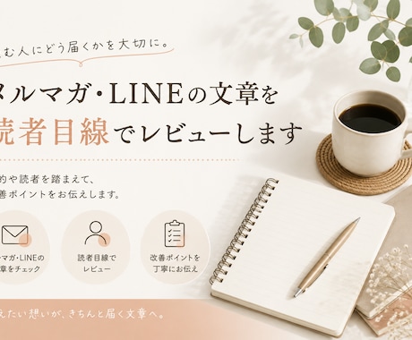 メルマガ・LINEの文章を読者目線でレビューします 書き手だけでは気づきにくい、伝わり方のズレを確認します イメージ1