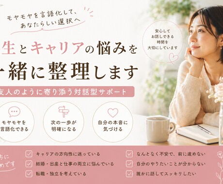外資キャリア女性が人生と仕事の悩み整理します モヤモヤを言語化し、次の一歩を明確に イメージ1