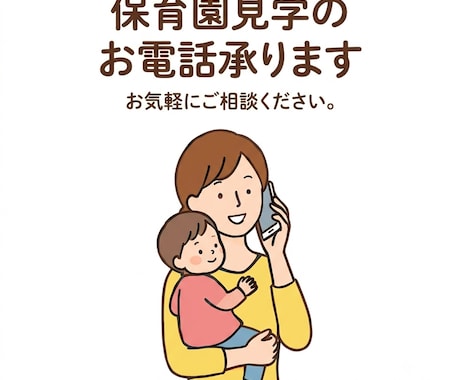 保育園見学の予約電話代行します 電話が苦手なママへ。園見学の予約とります。 イメージ1