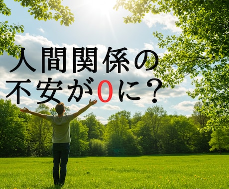 なぜあの人とうまくいかないのかがスッと腑に落ちます 気を使うほど人間関係が壊れる　本当の距離感とは？ イメージ1