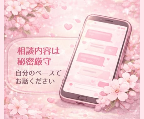 恋愛のモヤモヤ、スッキリさせます 恋愛相談・不安・復縁など幅広く対応します イメージ2