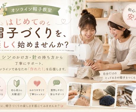 はじめての帽子制作をサポートします 初心者でも安心✿あなただけの帽子を作るオンライン教室 イメージ1