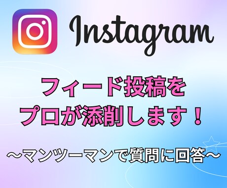 Instagramフィード投稿をプロが添削します 投稿添削＆改善案をマンツーマンで提案いいね・保存が増える！ イメージ1
