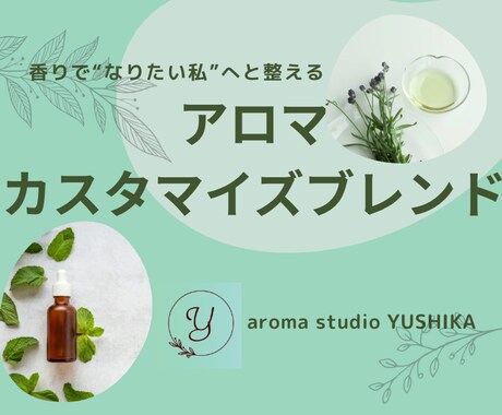 毎日をもっと軽やかに。“私らしさ”を香りで育てます ”自分を応援　アロマブレンド” イメージ1