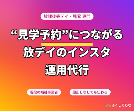 放デイ・児発専用 見学に繋がるSNS投稿を作ります 現役福祉事業者が運用｜放デイ・児発のインスタ集客を代行します イメージ1