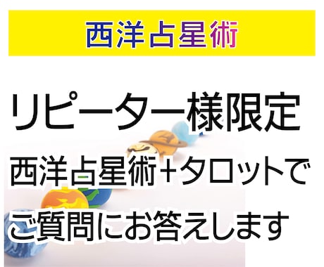 リピータ様限定★西洋占星術＋タロットで占います ★恋愛、結婚、職業の適職、転職、時期、運気など イメージ1