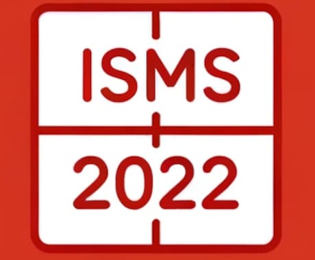 ISMS2022移行作業のノウハウを伝授します 【2022年版移行、認証取得の実績あり】 イメージ1