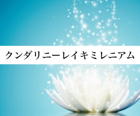 クンダリニーレイキミレニアムと氣の感じ方伝授します チャクラ活性化　トラウマ　インナーチャイルド　他 イメージ1