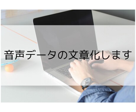 音声データの文章化します 入力代行/手書きのデジタル化も可☆25分以内1000円 イメージ1