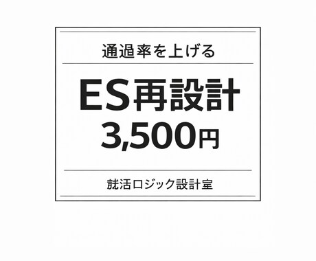 ESを論理構造から再設計「先着20名限定」します 通過率を高める本格再構築で一段階上のESへ イメージ1