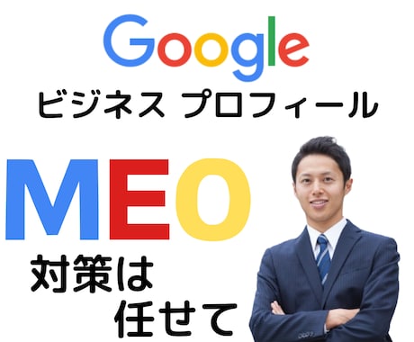 MEO対策で上位表示目指します Googleビジネスプロフィールからアクセス集客アップ！ イメージ1
