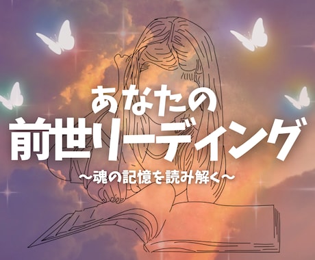あなたの前世の物語をお伝えします あなたの魂の旅路を前世からひも解きます イメージ1