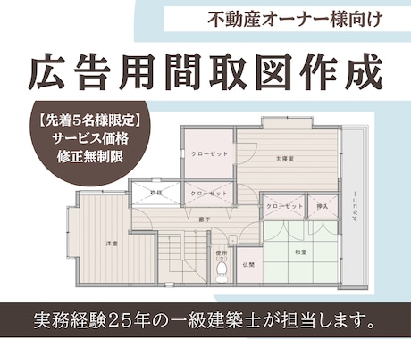 一級建築士が「内見予約を増やす」広告図面を作ります 【先着5名限定】サービス価格で出品しています！修正無制限！ イメージ1